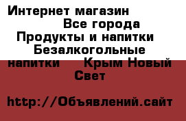 Интернет-магазин «Ahmad Tea» - Все города Продукты и напитки » Безалкогольные напитки   . Крым,Новый Свет